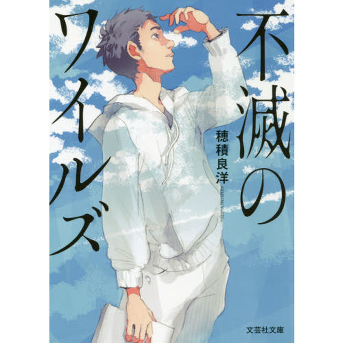 不滅のワイルズ