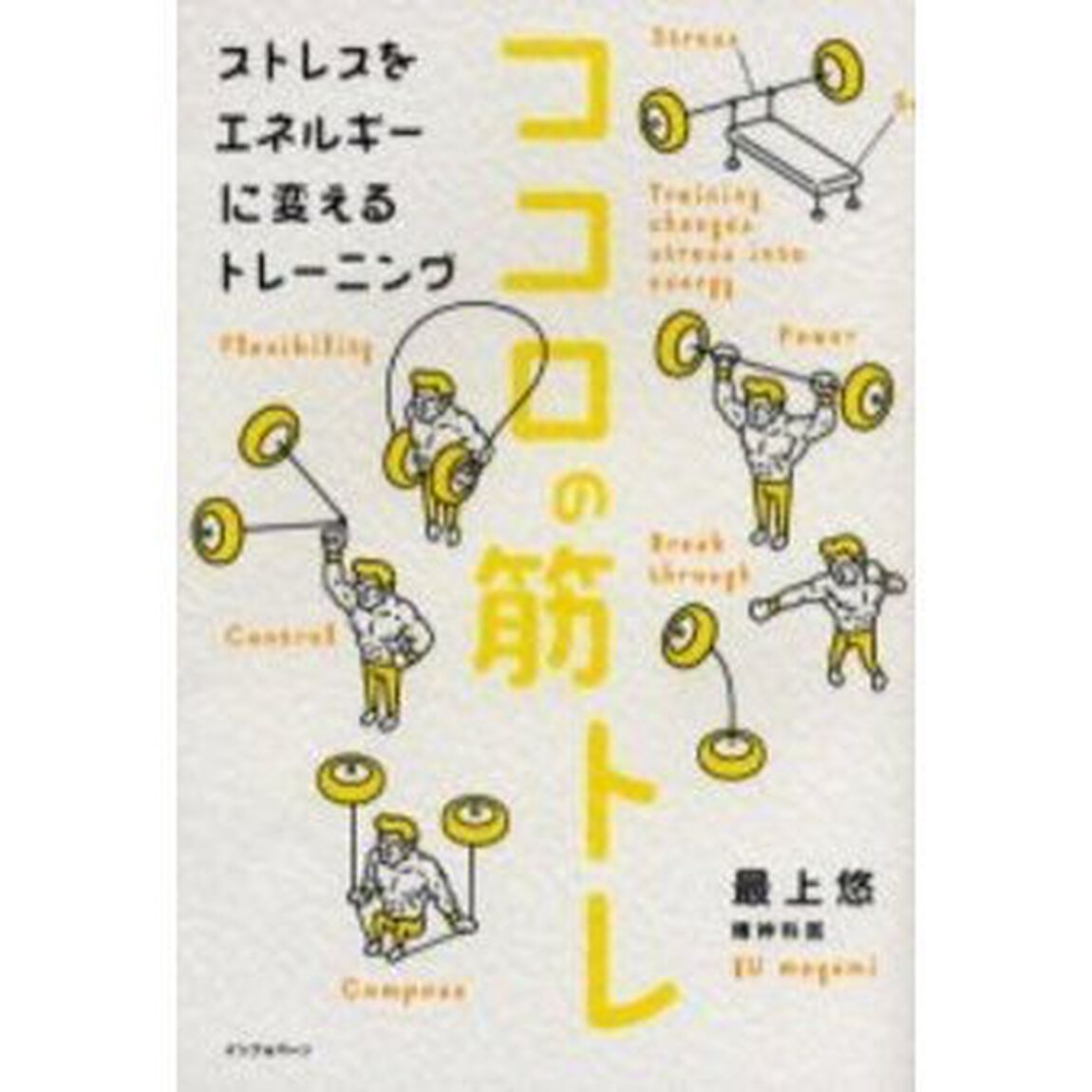 ココロの筋トレ