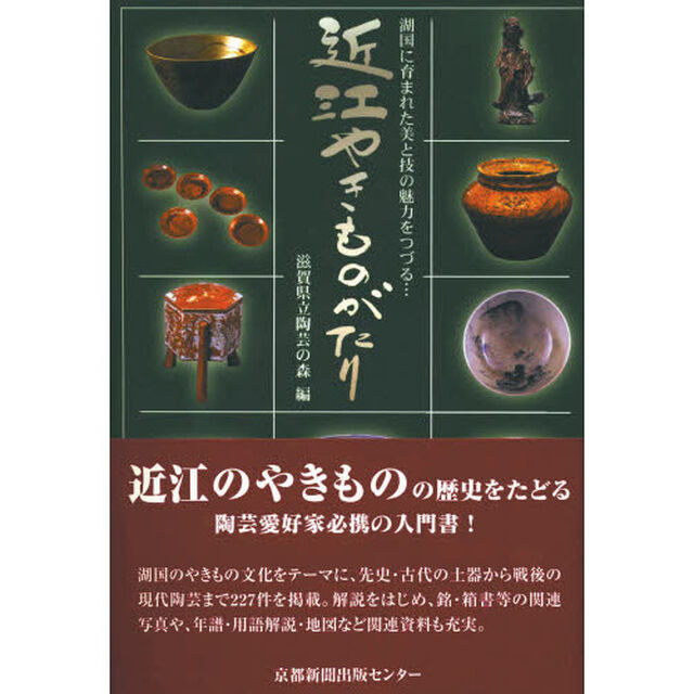 近江やきものがたり　湖国に育まれた美と技の魅力をつづる&hellip;