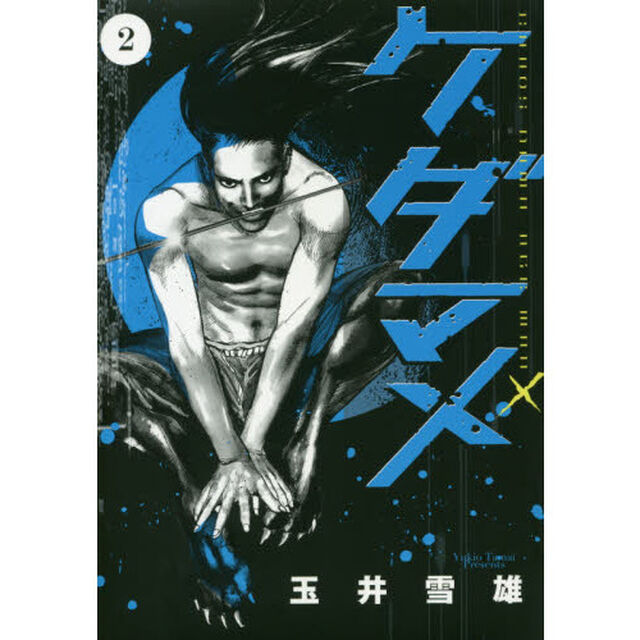 ケダマメ　ＣＨＡＯＳ　ＤＡＭＮ－ＡＧＥ　ＭＡＮ　Ｘ　２