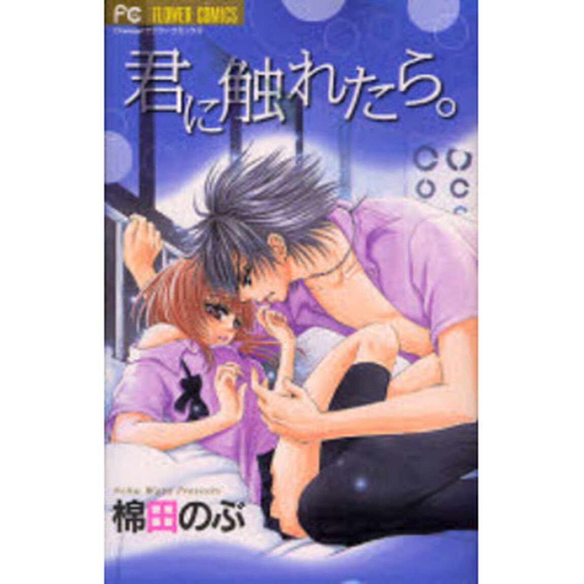 君に触れたら。