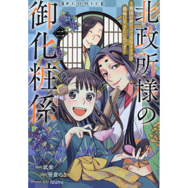 北政所様の御化粧係〜戦国の世だって美容オタクは趣味に生きたいのです〜＠ＣＯＭＩＣ　２
