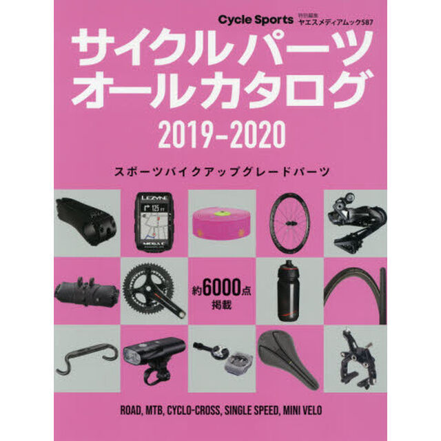 サイクルパーツオールカタログ　２０１９－２０２０