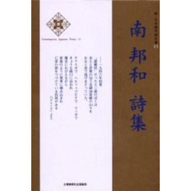 南邦和詩集