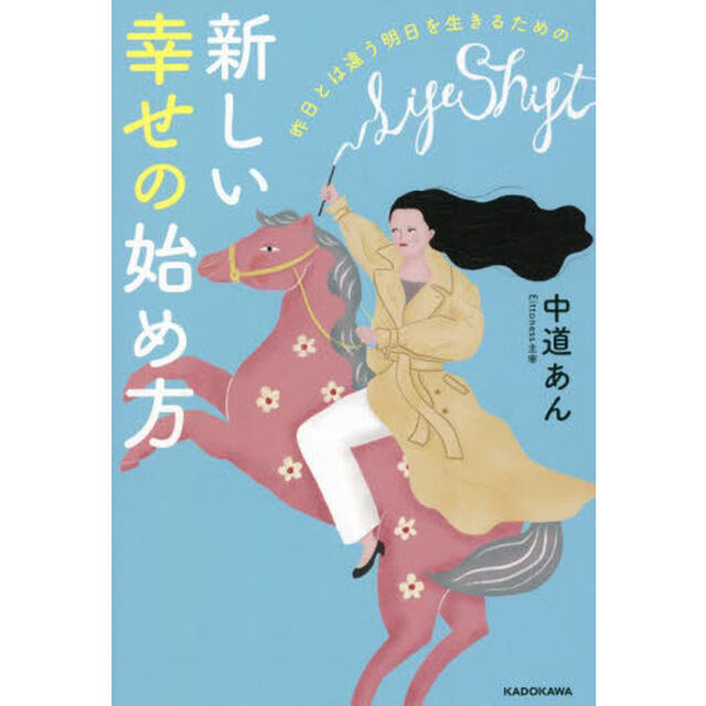 昨日とは違う明日を生きるための新しい幸せの始め方
