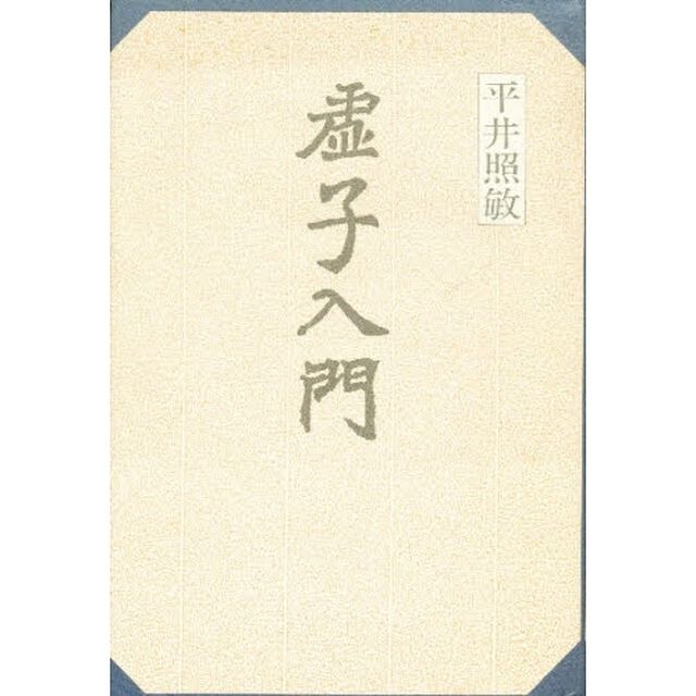 虚子入門