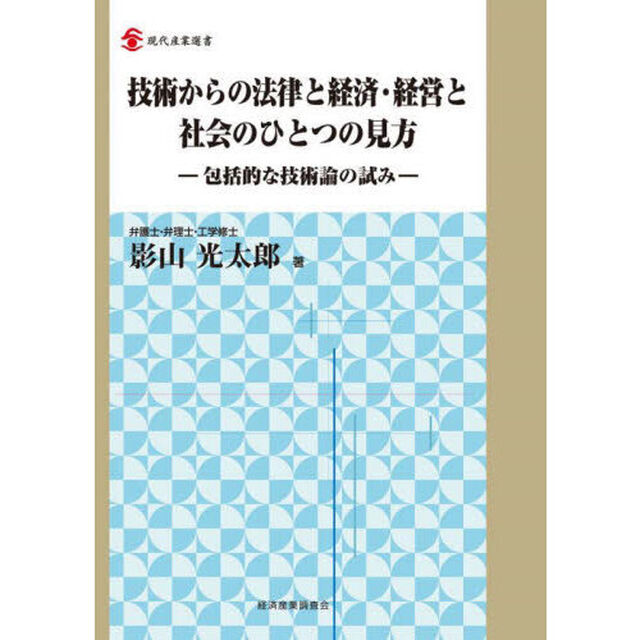 技術からの法律と経済・経営と社会のひとつの見方　包括的な技術論の試み