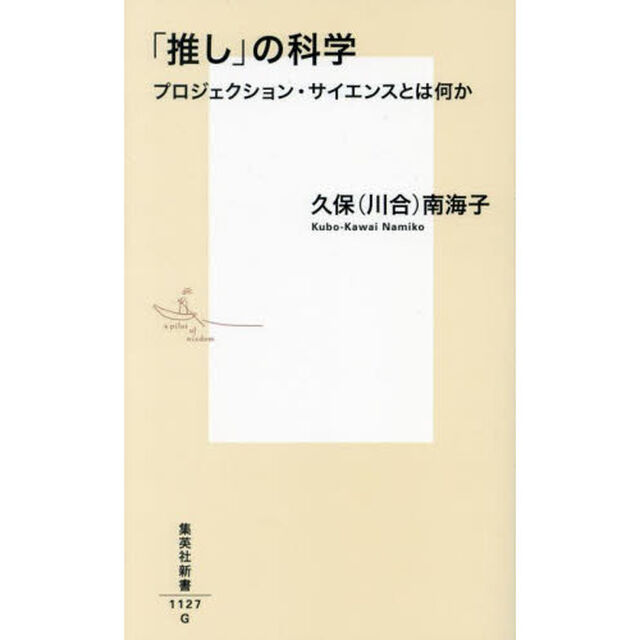 「推し」の科学　プロジェクション・サイエンスとは何か