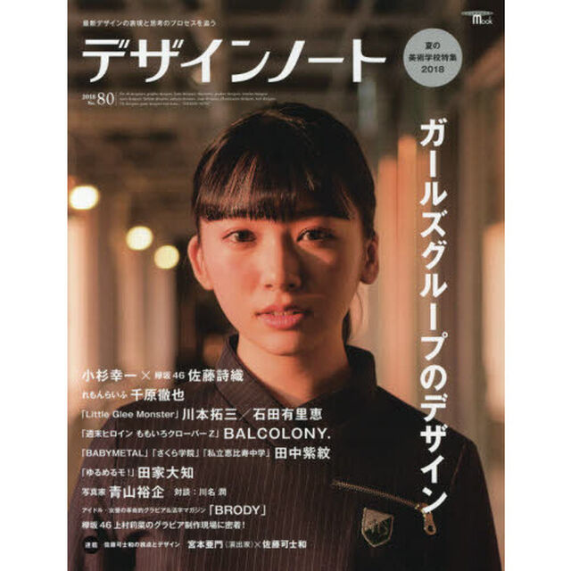 デザインノート　最新デザインの表現と思考のプロセスを追う　Ｎｏ．８０（２０１８）「ガールズグループのデザイン　小杉幸一&times;欅坂４６　佐藤詩織／千原徹也／川本拓三／石田有里恵／ＢＡＬＣＯＬＯＮＹ．／田中紫紋／田家大知／青山裕企／川名潤／「ＢＲＯＤＹ」／宮本亜門&times;佐藤可士和ほか」