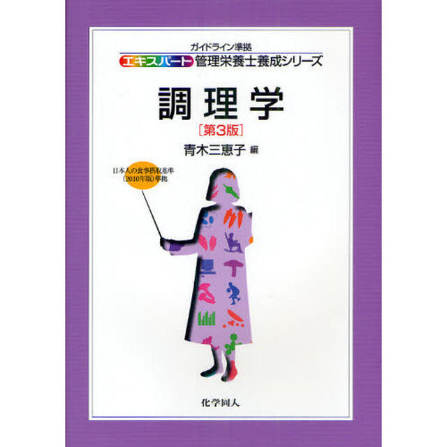 調理学「第３版」