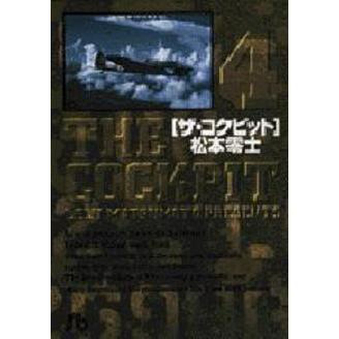 ザ・コクピット　４