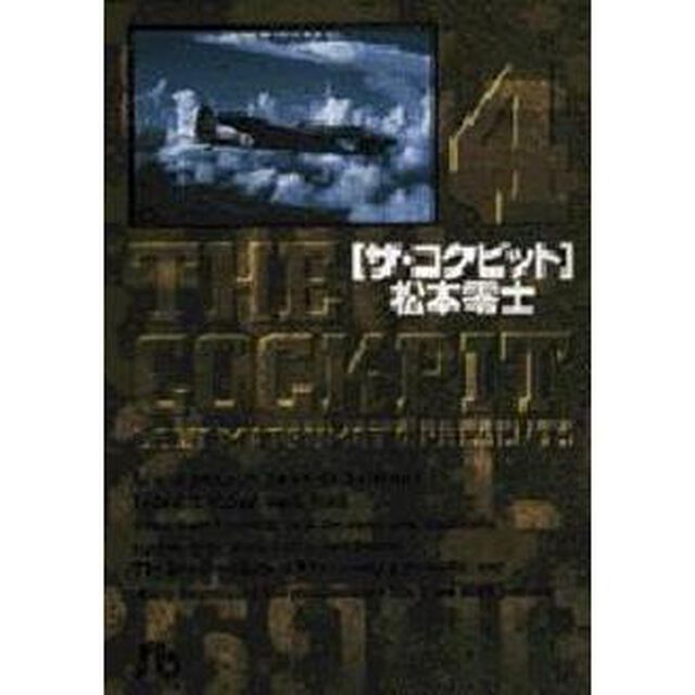 ザ・コクピット　４