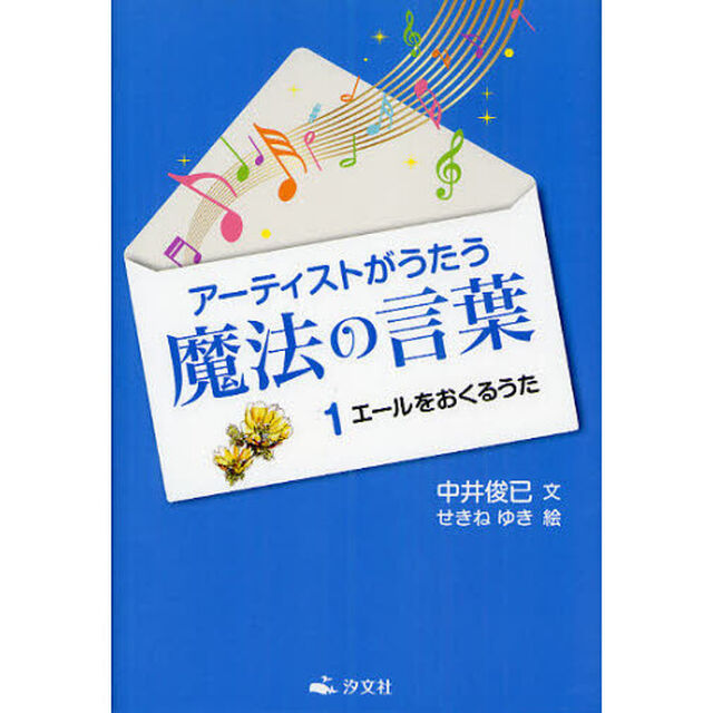 アーティストがうたう魔法の言葉　１「エールをおくるうた」