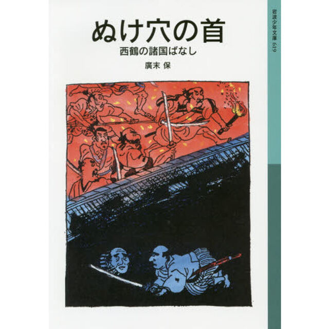 ぬけ穴の首　西鶴の諸国ばなし