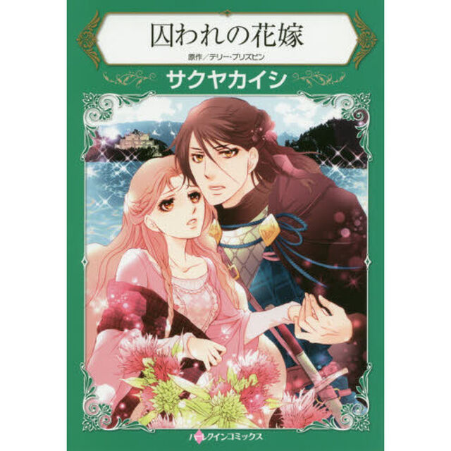 囚われの花嫁