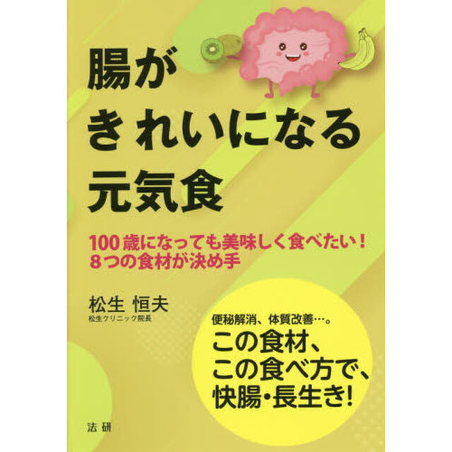 腸がきれいになる元気食　１００歳になっても美味しく食べたい！８つの食材が決め手　便秘解消、体質改善&hellip;。この食材、この食べ方で、快腸・長生き！