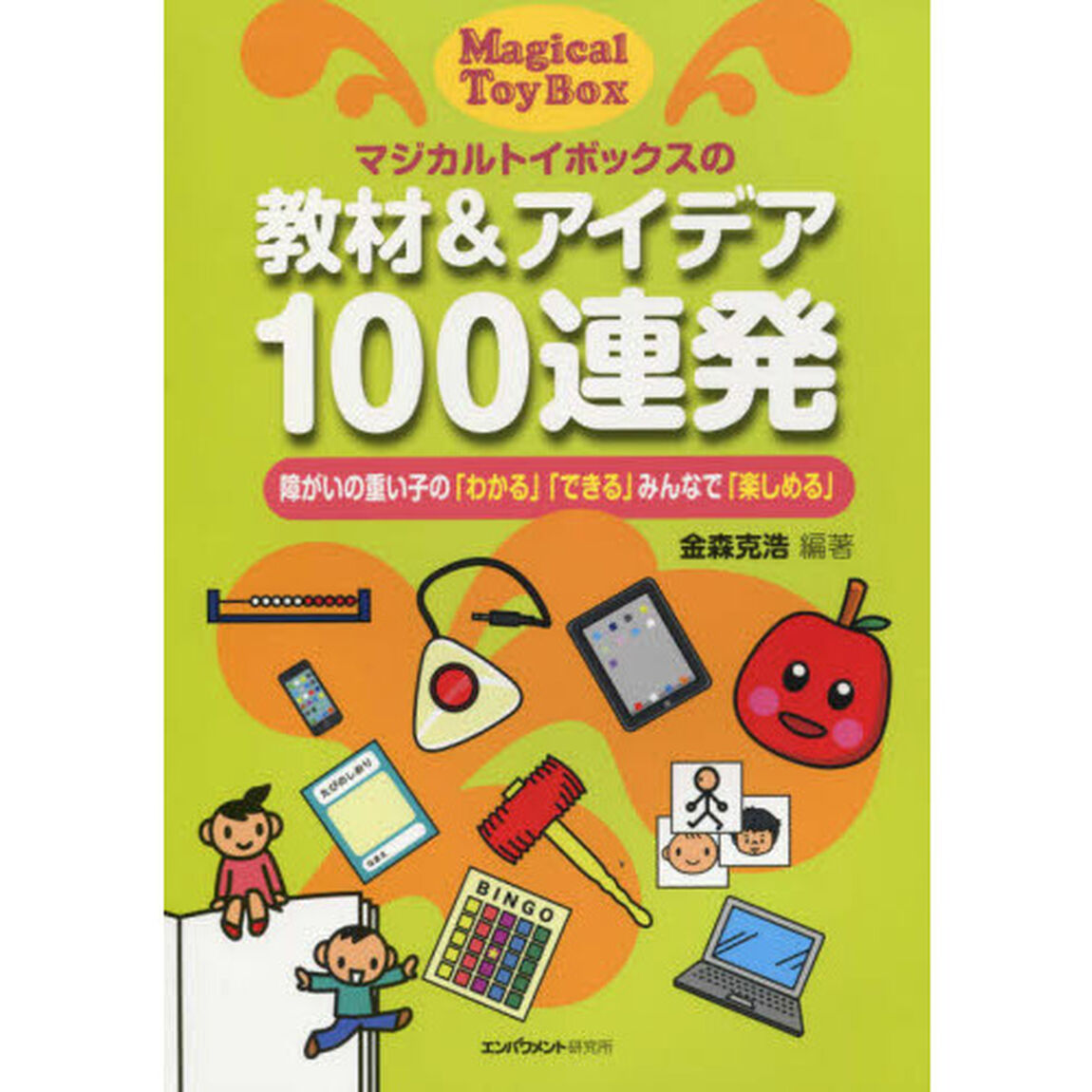 マジカルトイボックスの教材＆アイデア