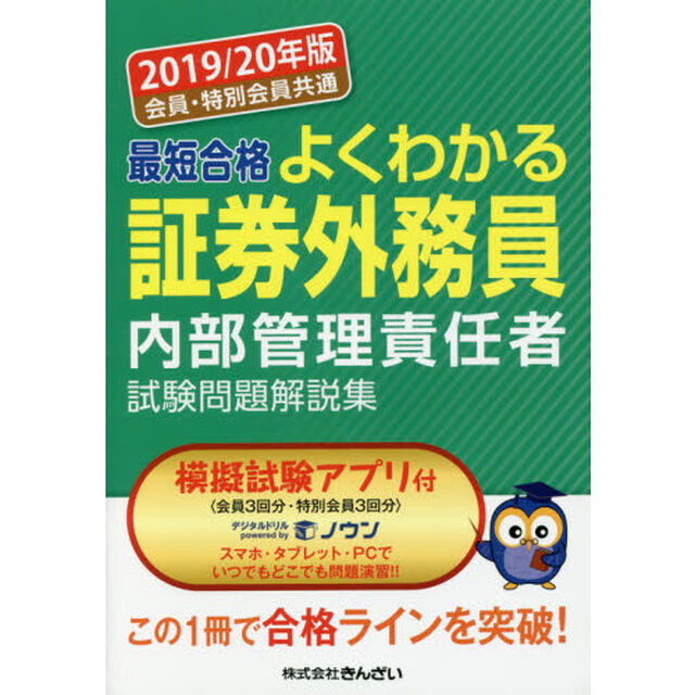 最短合格よくわかる証券外務員内部管理責任者試験問題解説集　会員・特別会員共通　２０１９／２０年版