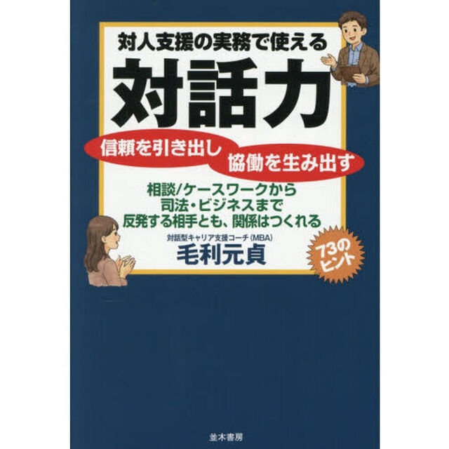 対人支援の実務で使える対話力　信頼を引き出し協働を生み出す　相談／ケースワークから司法・ビジネスまで反発する相手とも、関係はつくれる