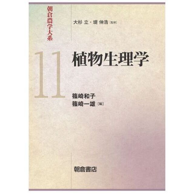 朝倉農学大系　１１「植物生理学」