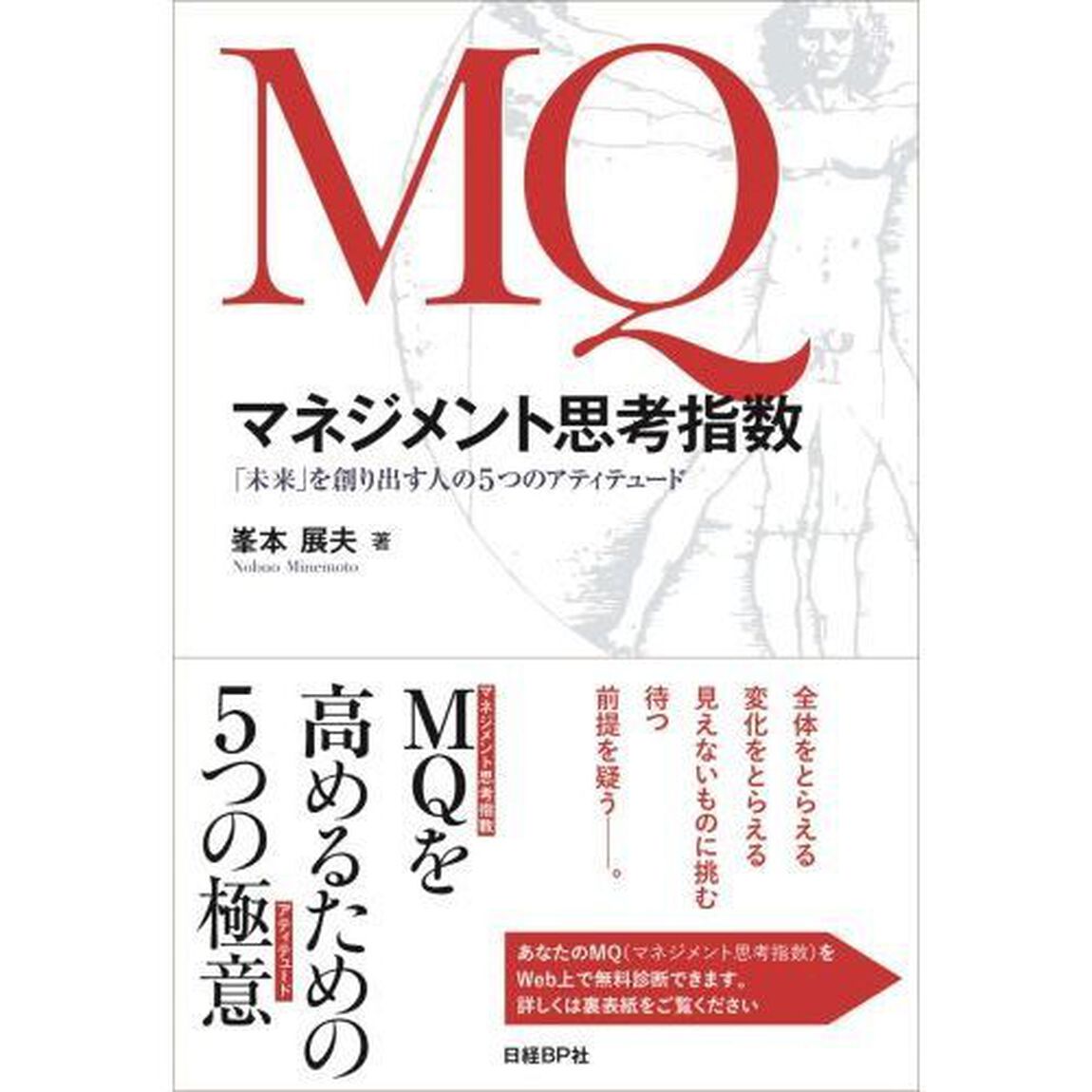 ＭＱマネジメント思考指数　「未来」を創り出す人の５つのアティテュード