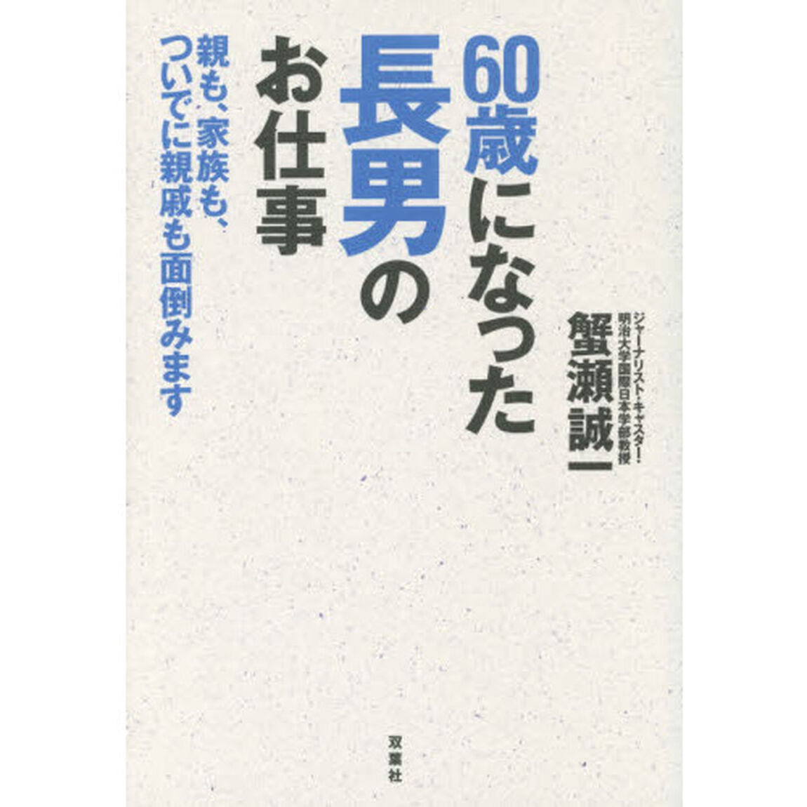 ６０歳になった長男のお仕事　親も、家族も、ついでに親戚も面倒みます