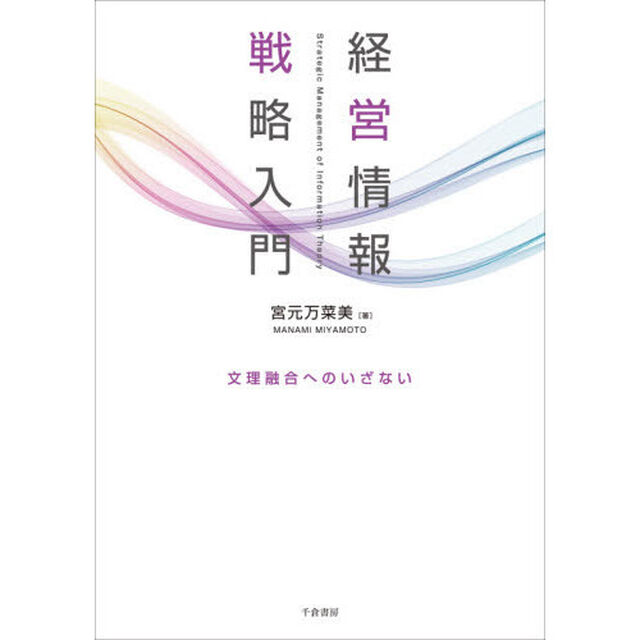経営情報戦略入門　文理融合へのいざない