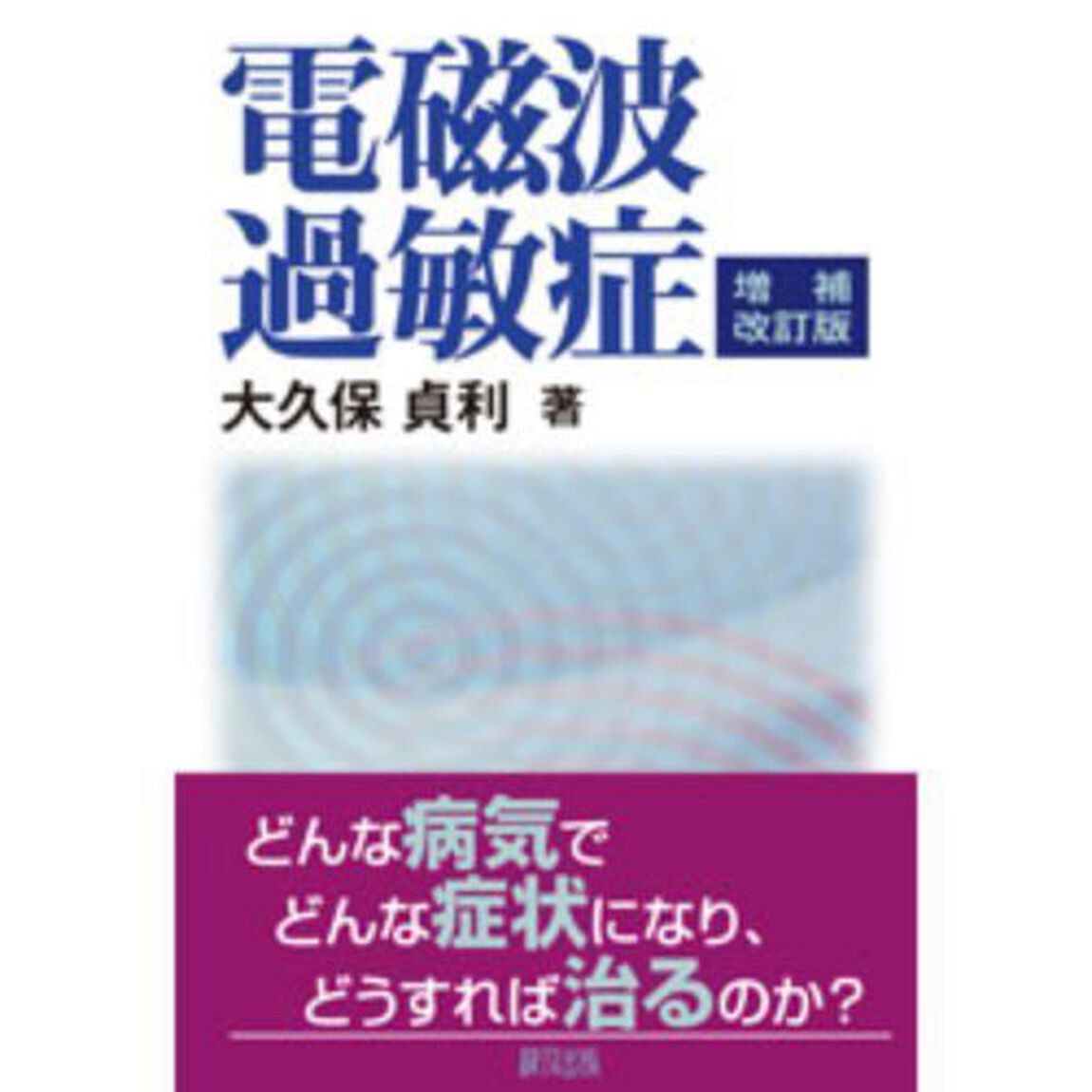 電磁波過敏症「増補改訂版」