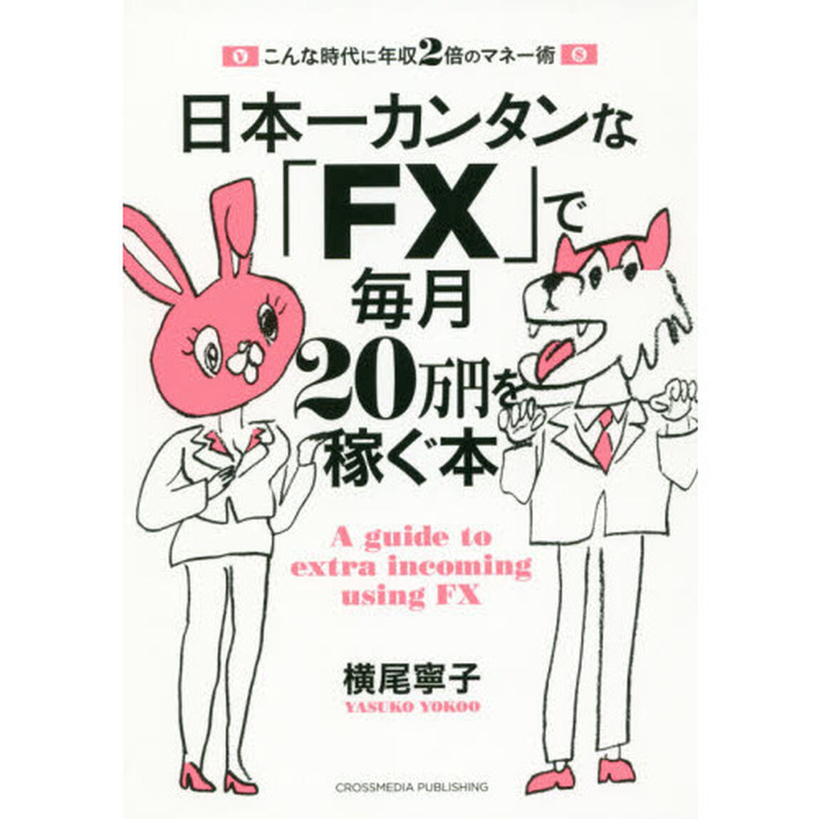 日本一カンタンな「ＦＸ」で毎月２０万円を稼ぐ本　こんな時代に年収２倍のマネー術