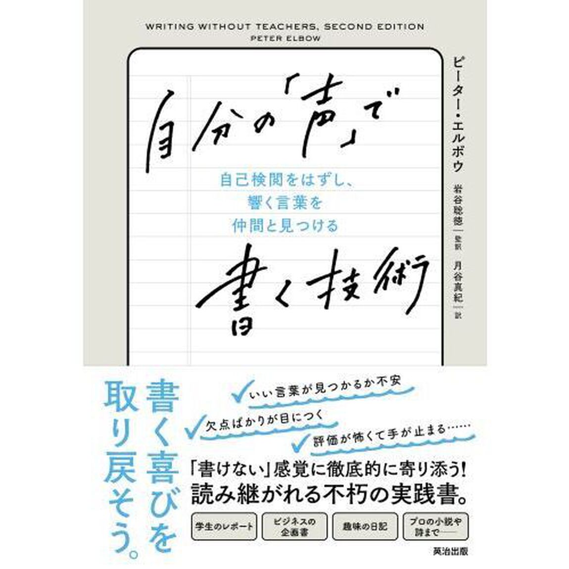 自分の「声」で書く技術　自己検閲をはずし、響く言葉を仲間と見つける