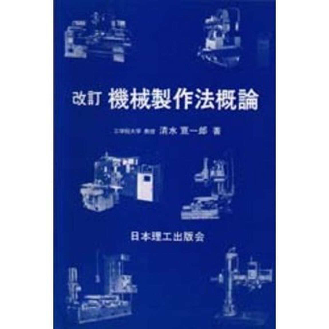 機械製作法概論「改訂」