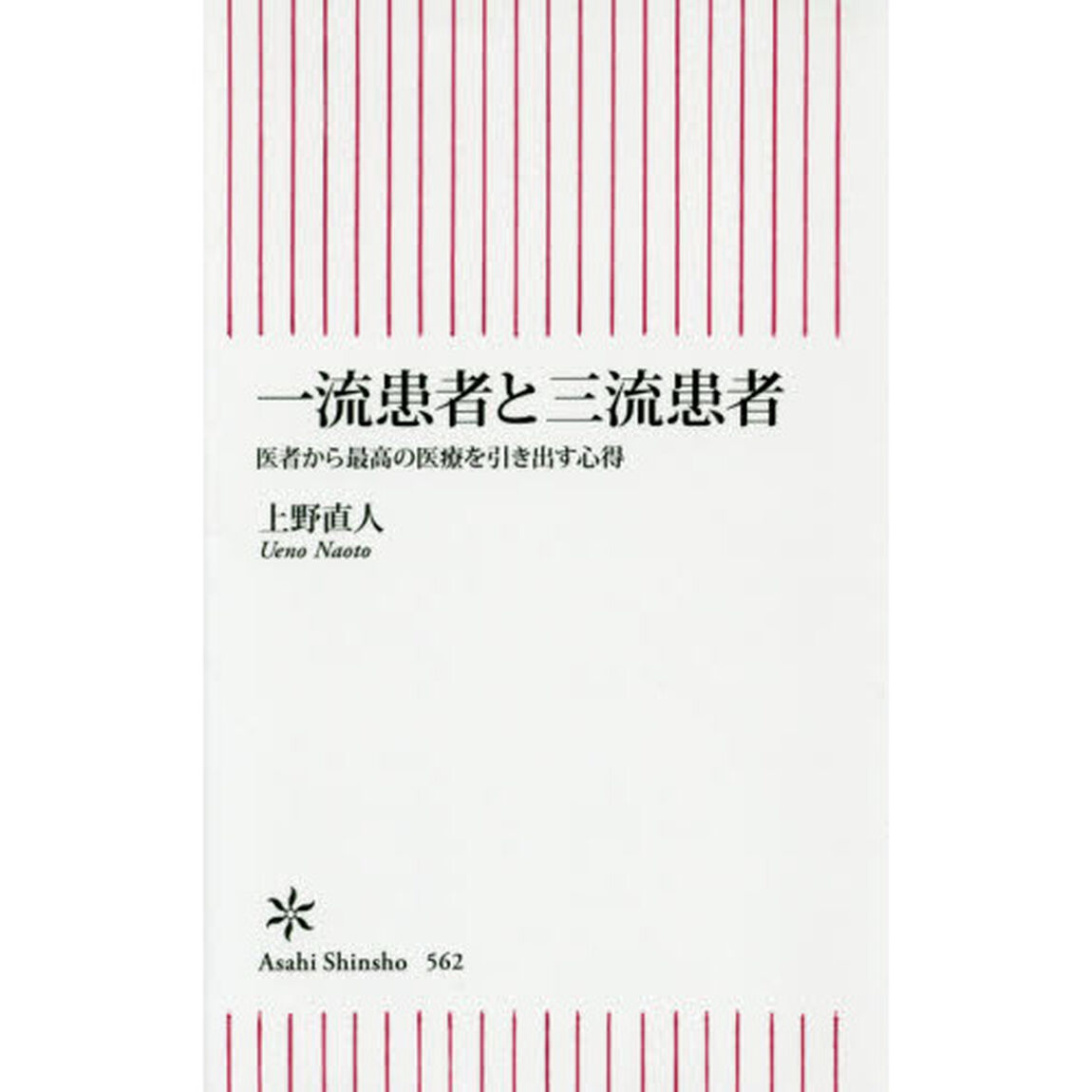 一流患者と三流患者　医者から最高の医療を引き出す心得