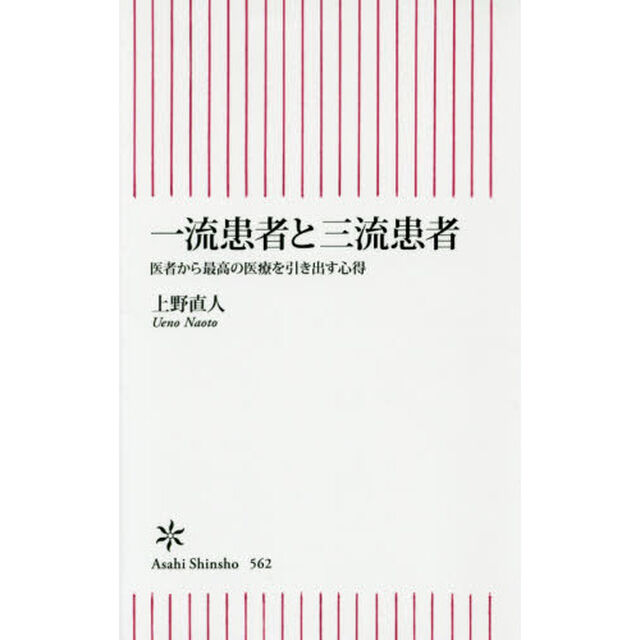 一流患者と三流患者　医者から最高の医療を引き出す心得