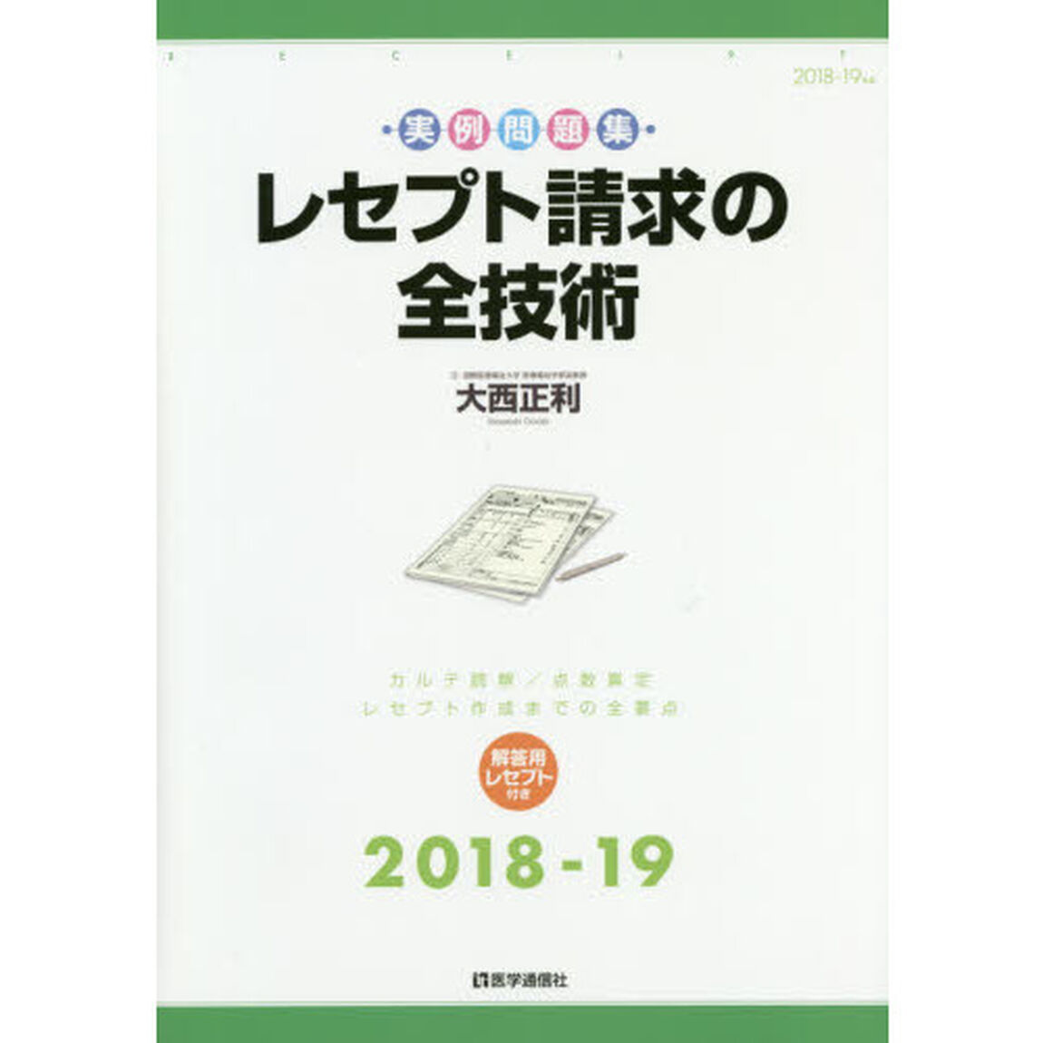 レセプト請求の全技術　カルテ読解／点数算定・レセプト作成までの全要点　２０１８－１９年版　実例問題集