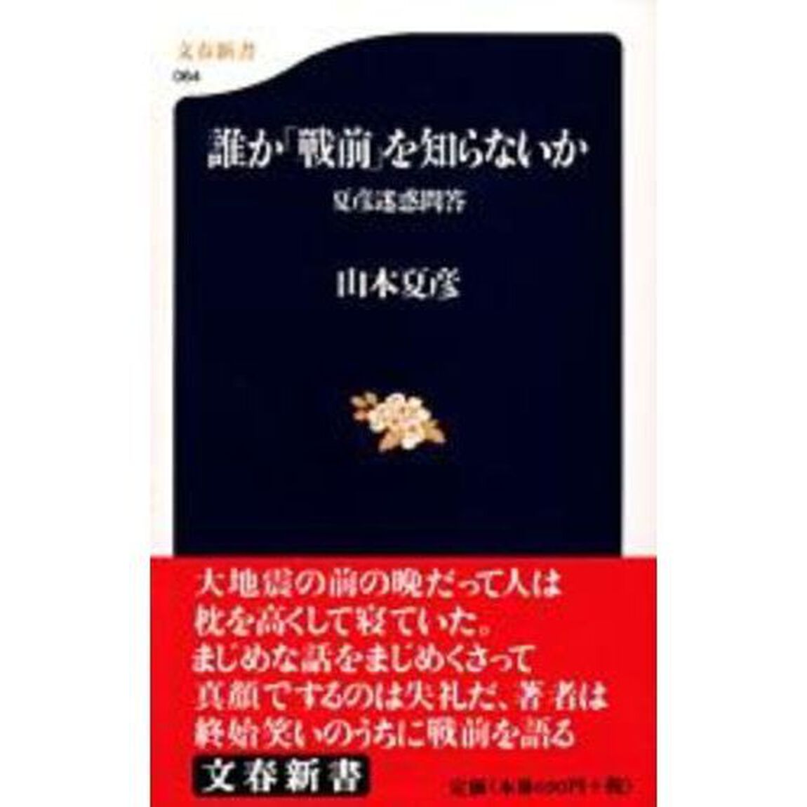 誰か「戦前」を知らないか　夏彦迷惑問答