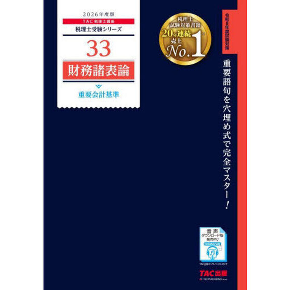 財務諸表論重要会計基準　２０２６年度版