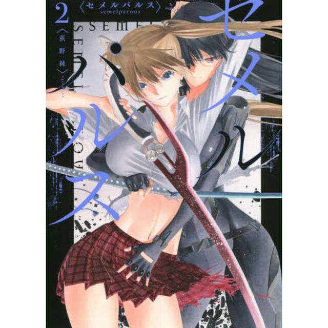 セメルパルス　ｓｅｍｅｌｐａｒｏｕｓ　２