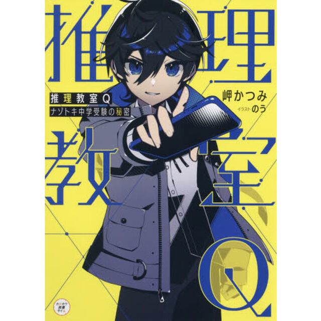 推理教室Ｑ　ナゾトキ中学受験の秘密