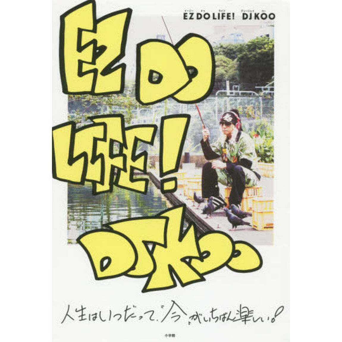 ＥＺ　ＤＯ　ＬＩＦＥ！
