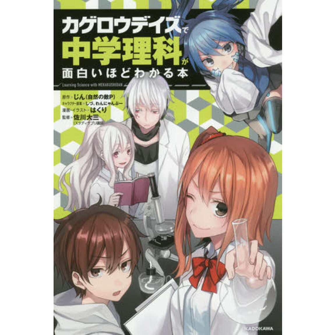 「カゲロウデイズ」で中学理科が面白いほどわかる本