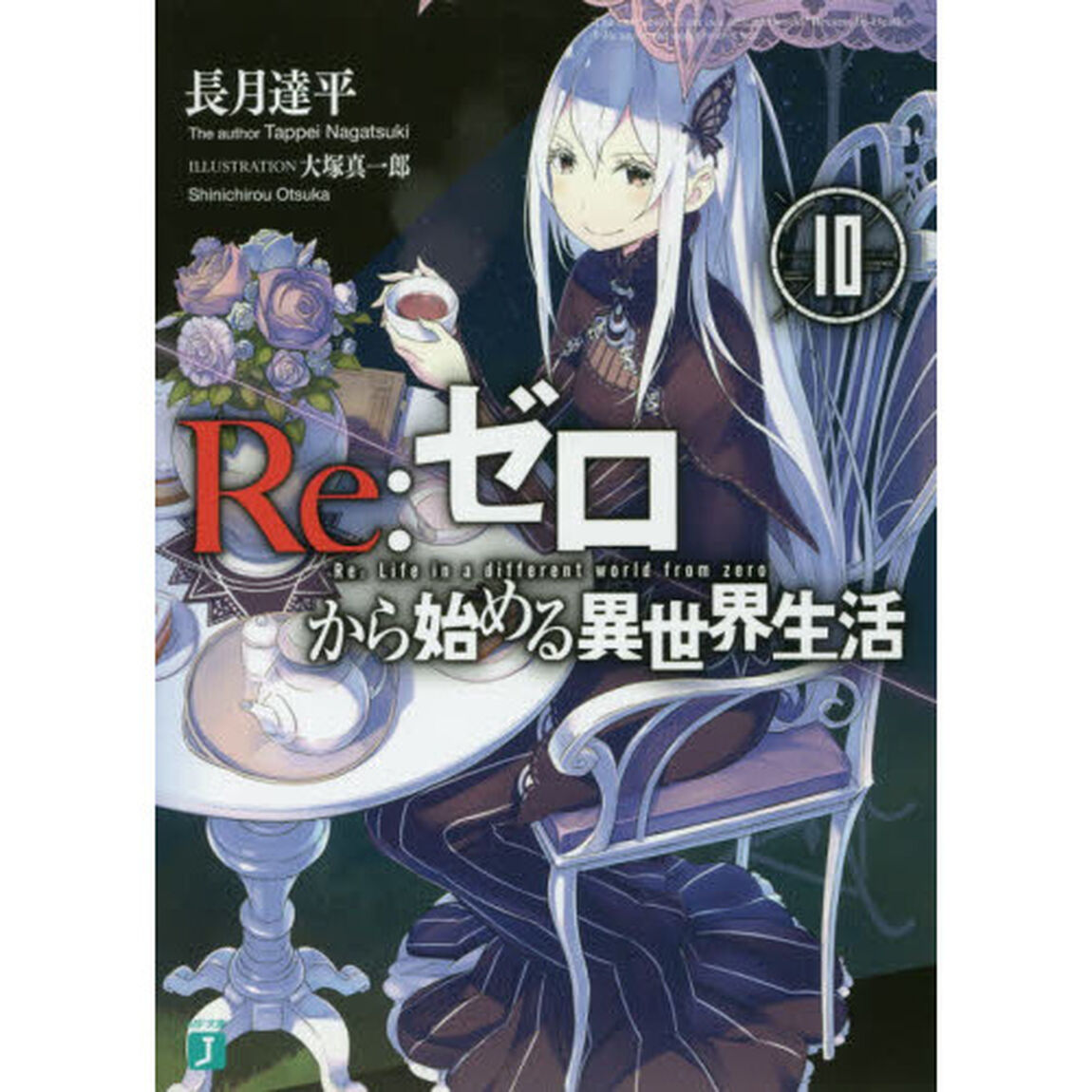 Re:ゼロから始める異世界生活 10