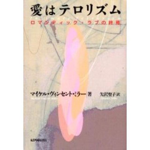 愛はテロリズム　ロマンティック・ラブの終焉