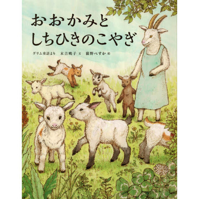 おおかみとしちひきのこやぎ　グリム童話より
