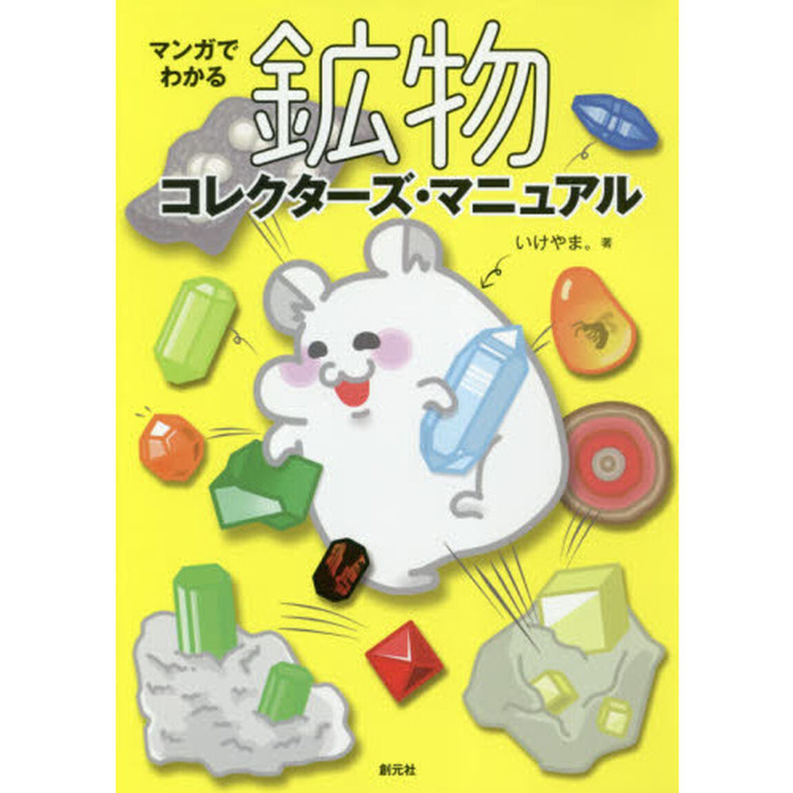 マンガでわかる鉱物コレクターズ・マニュアル