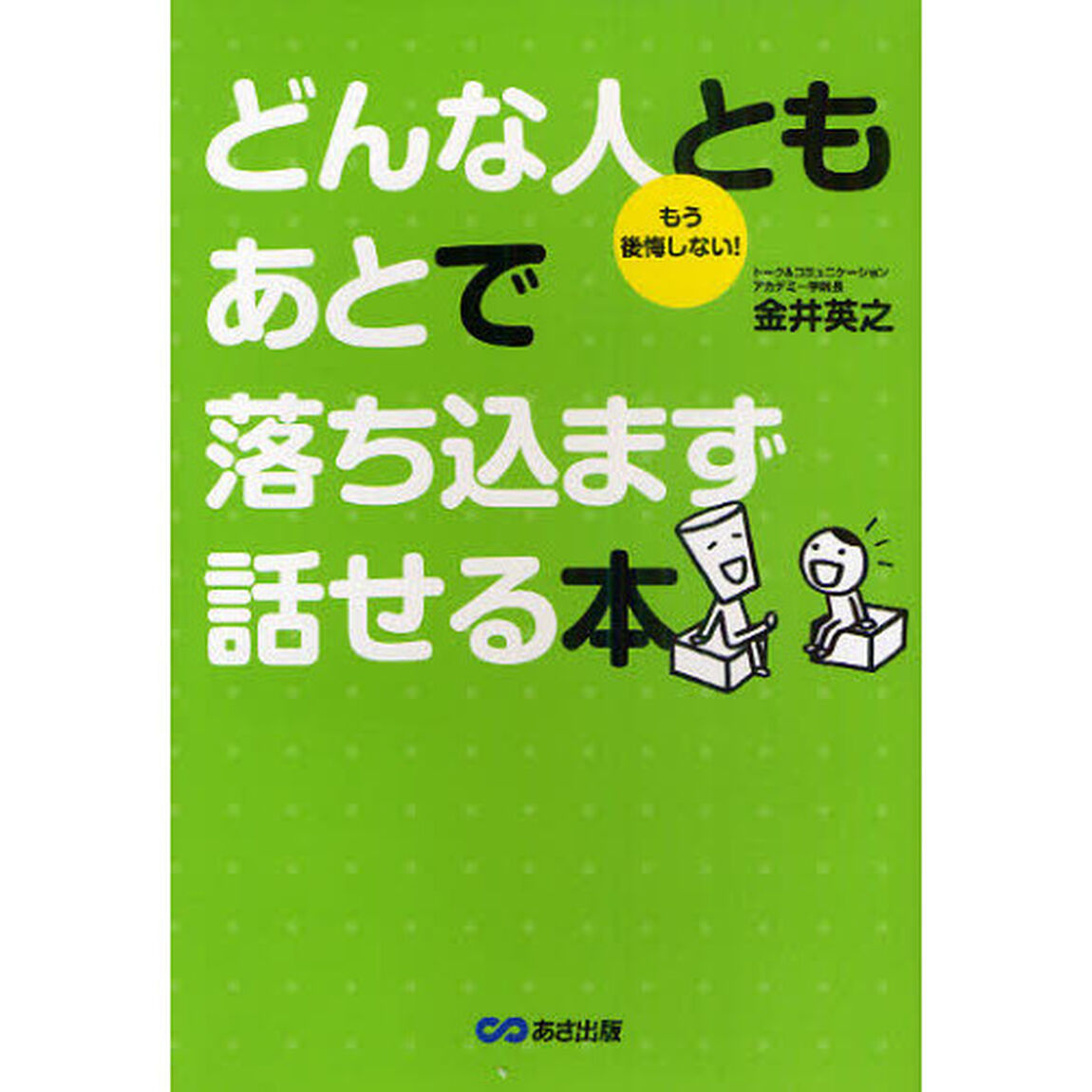 どんな人ともあとで落ち込まず話せる本　もう後悔しない！