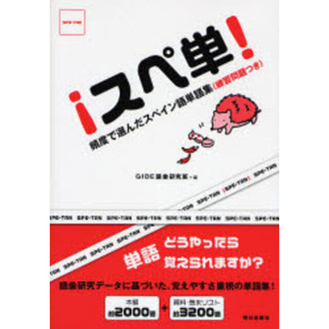 スペ単！　頻度で選んだスペイン語単語集（練習問題つき）
