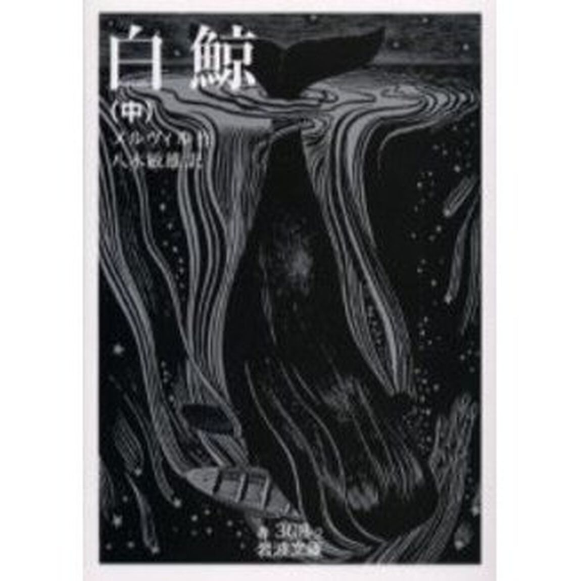 白鯨　中