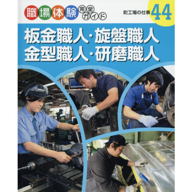 職場体験完全ガイド　４４「板金職人・旋盤職人・金型職人・研磨職人　町工場の仕事」