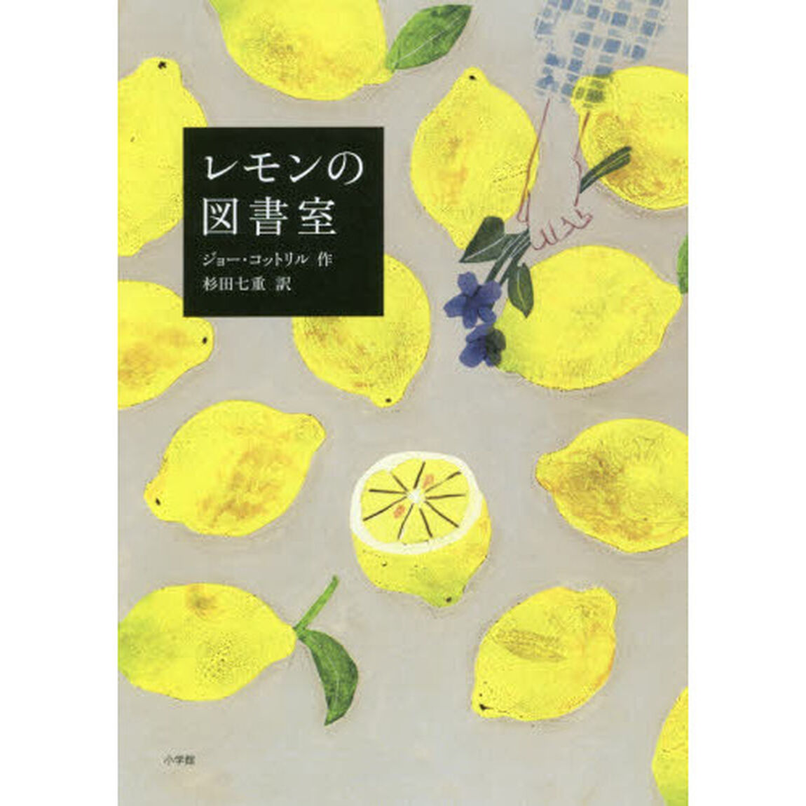 レモンの図書室