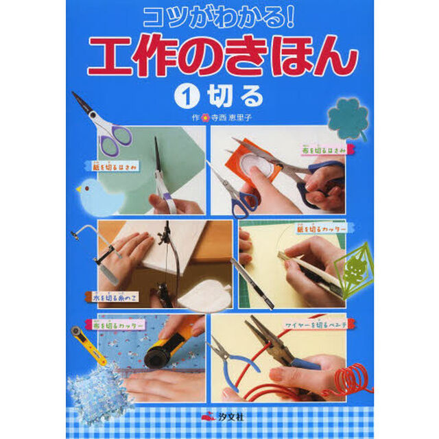 コツがわかる！工作のきほん　１「切る」